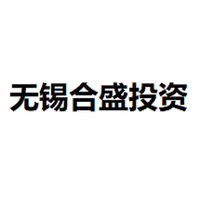 无锡合盛投资