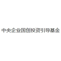 中央企业国创投资引导基金