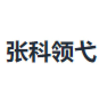 张科领弋