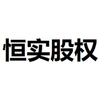 恒实股权