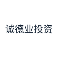 诚德业投资