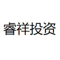 睿祥投资