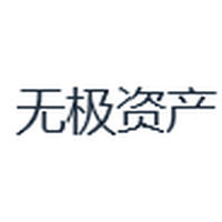 无极资产