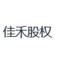 佳禾股权