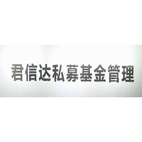 深圳君信达
