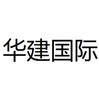 华建国际