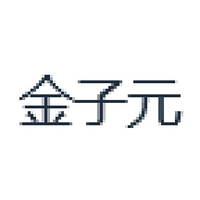 金子元