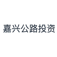 嘉兴公路投资