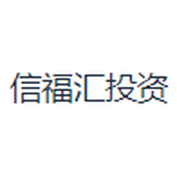 信福汇投资