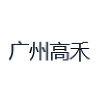 广州高禾