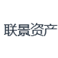 联景资产