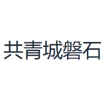 共青城磐石