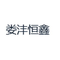 娄沣恒鑫