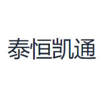 泰恒凯通