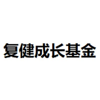 复健成长基金