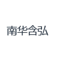 南华含弘