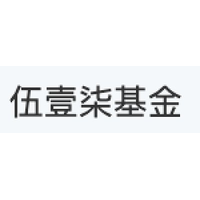 伍壹柒基金
