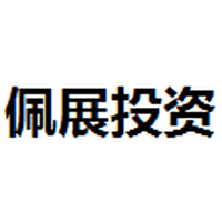 佩展投资