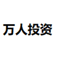 万人投资