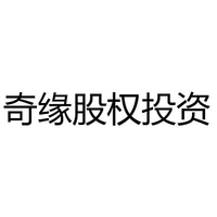 奇缘股权投资