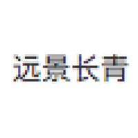 远景长青