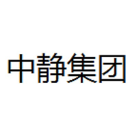 中静集团