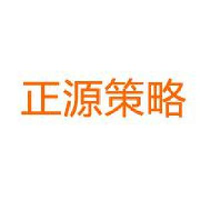 正源策略
