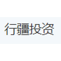行疆投资