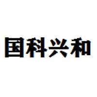 国科兴和