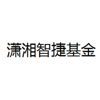 潇湘智捷基金