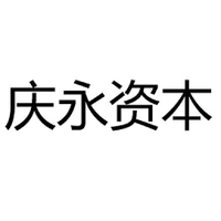 庆永资本