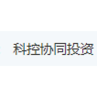 科控协同投资