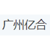 广州亿合