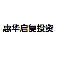 惠华启复投资