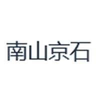 南山京石