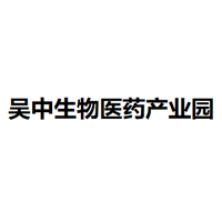 吴中生物医药产业园