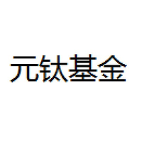 元钛基金