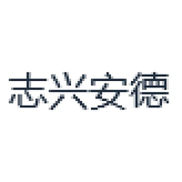 志兴安德