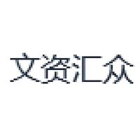 文资汇众
