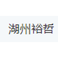 湖州裕哲