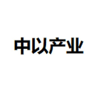 江苏省中以产业技术研究院