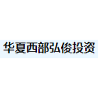 华夏西部弘俊投资