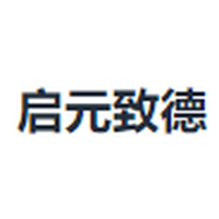 启元致德