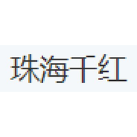 珠海千红