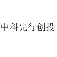中科先行创投