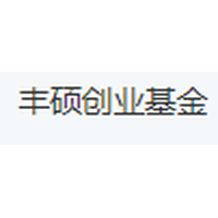 丰硕创业基金