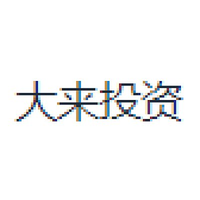 大来投资