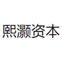 熙灏资本