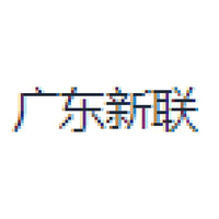 广东新联