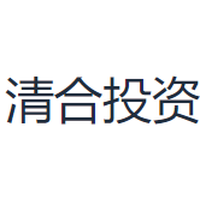 清合投资